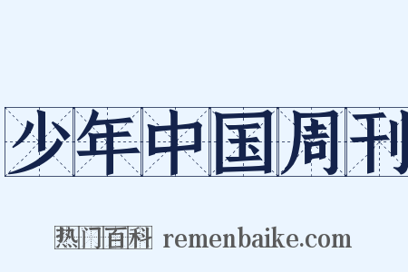 少年中国周刊是什么意思的图片